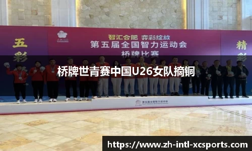 桥牌世青赛中国U26女队摘铜